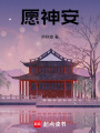 愿神安