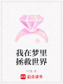 我在夢(mèng)里拯救世界