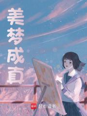 无删减版《美梦成真》章节免费阅读