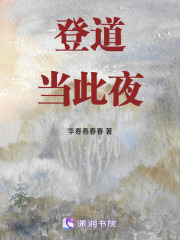 登道當此夜
