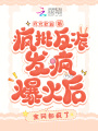 瘋批反派發(fā)瘋爆火后，全網(wǎng)都瘋了
