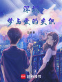 深圳，夢與愛的交織
