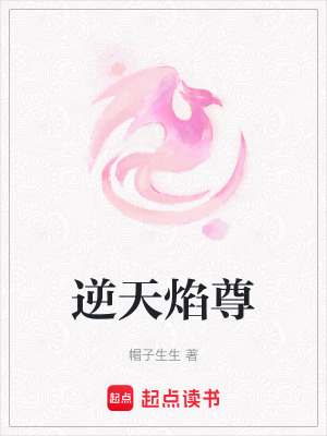 逆天焰尊