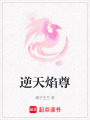 逆天焰尊
