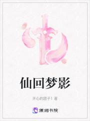 仙回夢(mèng)影