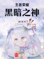 王者榮耀黑暗之神