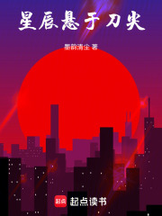 星辰懸于刀尖