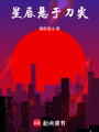 星辰懸于刀尖