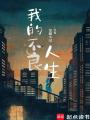 我的人生，從成為女明星開始