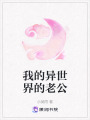 我的異世界的老公