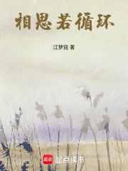 相思若循環