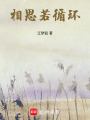相思若循環