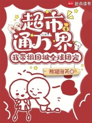 超市通萬界，我帶祖國被全球團寵