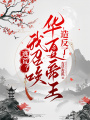 逃荒,？我召喚華夏帝王造反了