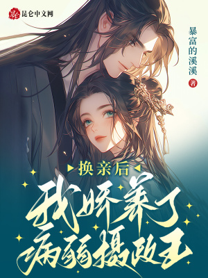 換親后，我嬌養了病弱攝政王
