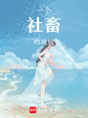 一個社畜的救贖