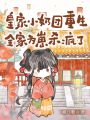 小奶團預(yù)知未來，帶飛瘋批太子爹
