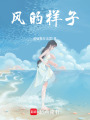 風的樣子