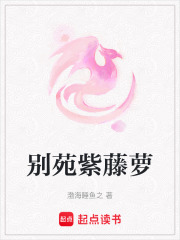 別苑紫藤蘿