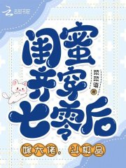 閨蜜齊穿七零后，嫁大佬，斗極品