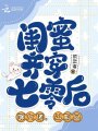 閨蜜齊穿七零后，嫁大佬，斗極品