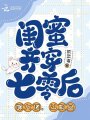 閨蜜齊穿七零后，嫁大佬，斗極品