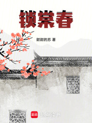 鎖棠春