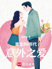 重生80年代：意外之愛