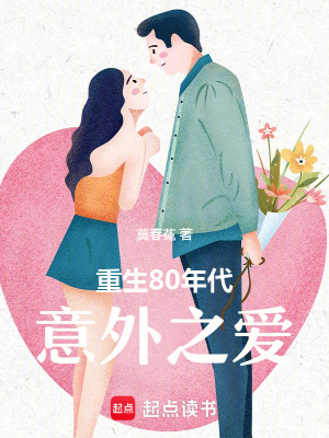 重生80年代：意外之愛