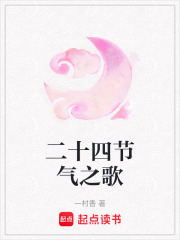 二十四節氣之歌