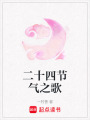 二十四節(jié)氣之歌