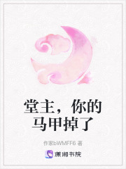 堂主，你的馬甲掉了