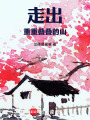 走出重重疊疊的山
