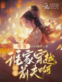 等等，誰(shuí)家穿越還帶前夫??？