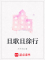 且歌且徐行