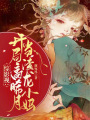 綜影視：開局高晞月,，當(dāng)渣龍小媽