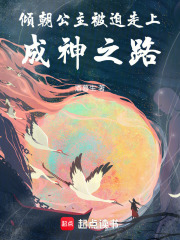 傾朝公主被迫走上成神之路