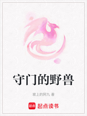 守門的野獸