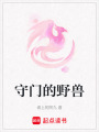 守門的野獸