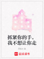 抓緊你的手，我不想讓你走