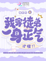 我家徒弟一身正氣，才怪！！