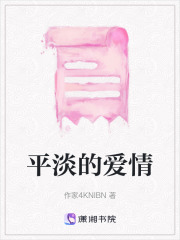 平淡的愛情