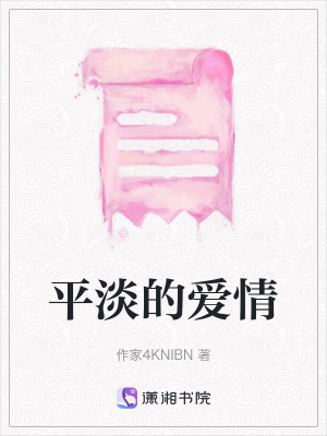 平淡的愛情