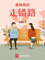 愛情有時走錯路