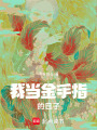 我當(dāng)金手指的日子