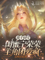 我千仞雪閨蜜寧榮榮,，主角團愛瘋