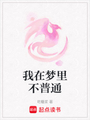 我在夢里不普通