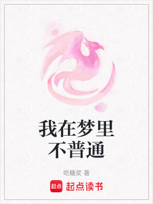 我在夢里不普通