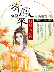 有鳳歸來：腹黑大小姐