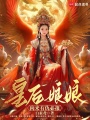 皇后娘娘向來有仇必報